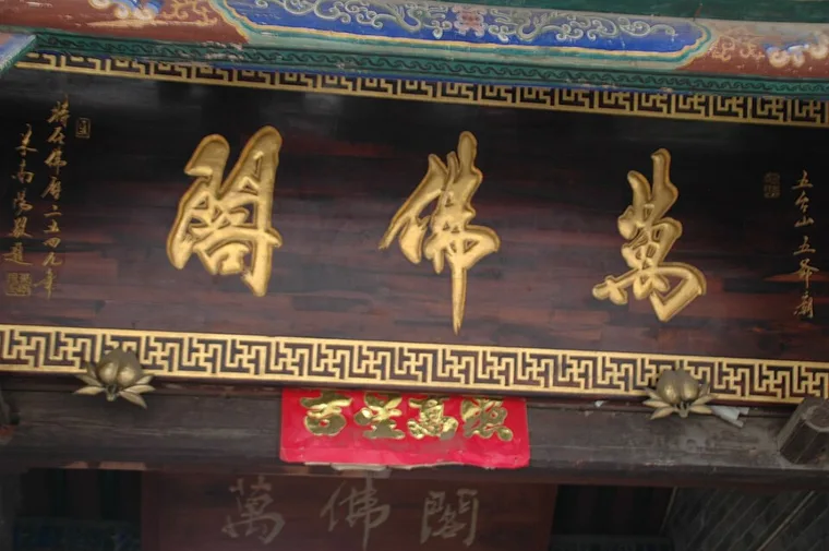 五台山万佛阁匾额