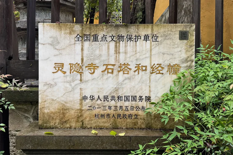 灵隐寺石塔与经幢的文物保护碑