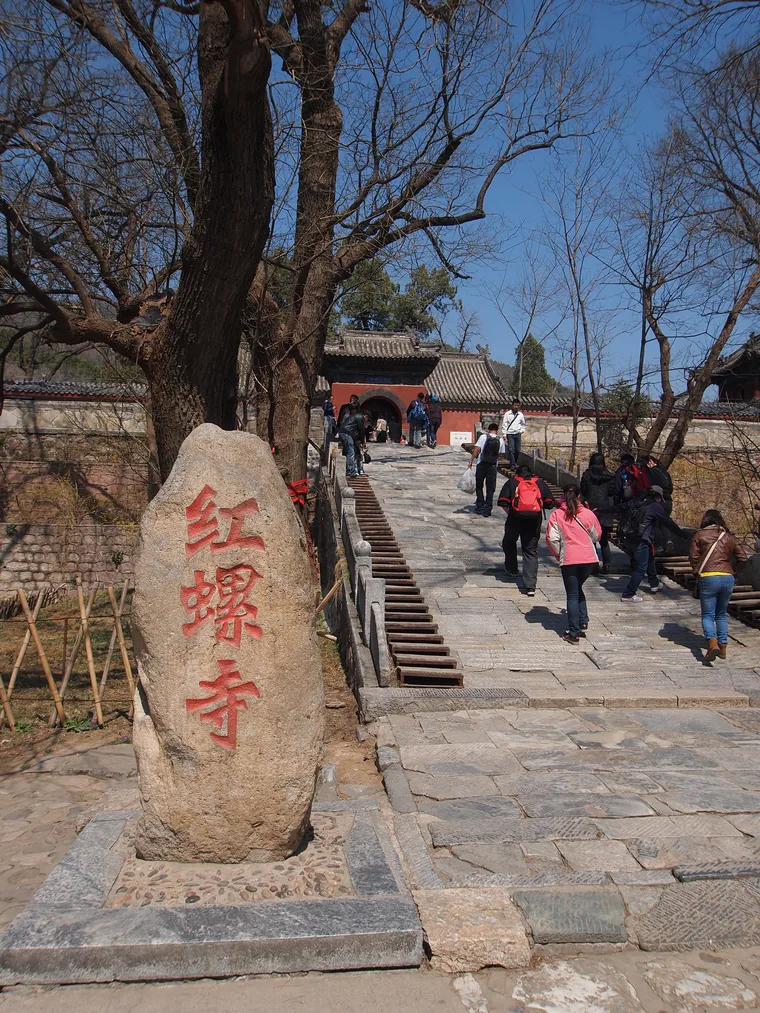 红螺寺古寺前石阶与寺名石(2012年摄)