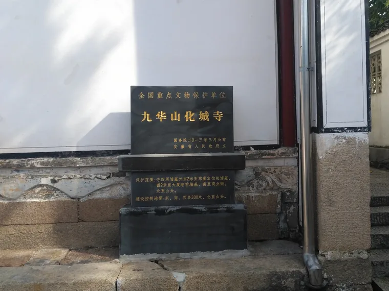 化城寺文物保护标识与门墙(2018年摄)
