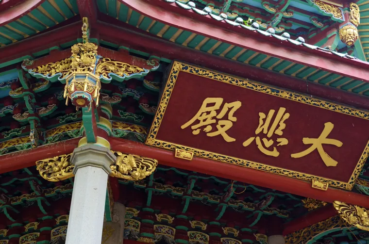 南普陀寺大悲殿的匾额与梁枋彩绘