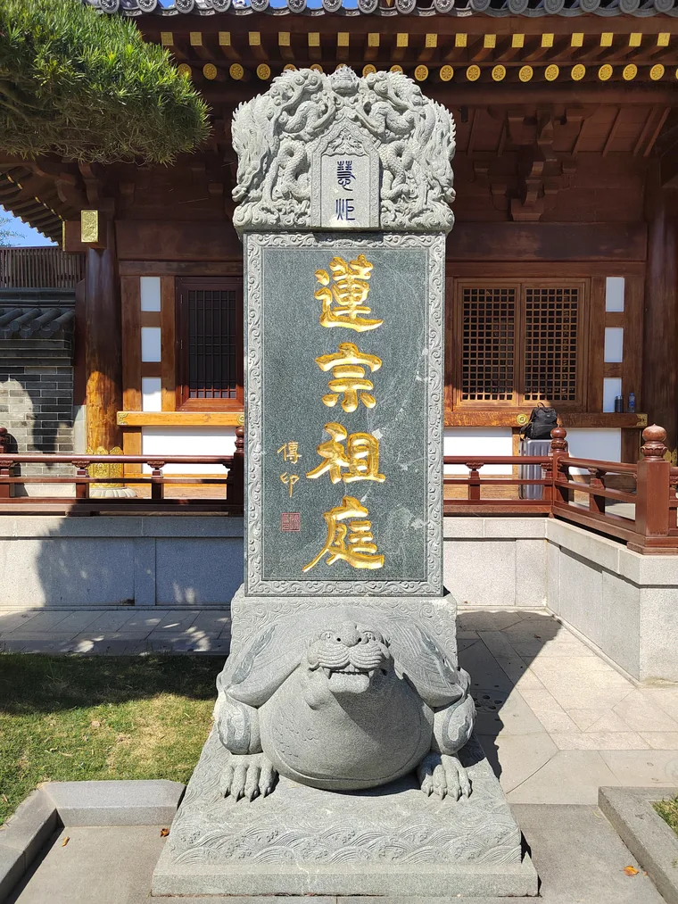 庐山东林寺的莲宗祖庭碑