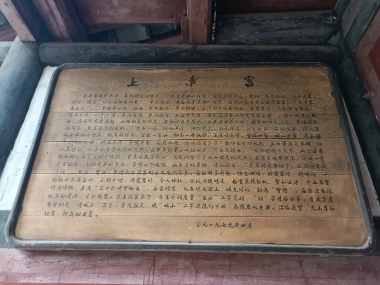 上清宫说明牌，落款1979年