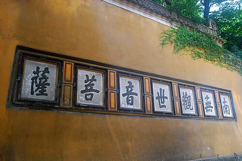慧济禅寺院墙题字实景