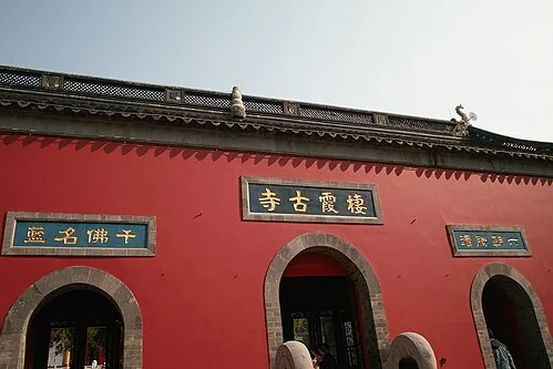 栖霞寺建筑与院落实景